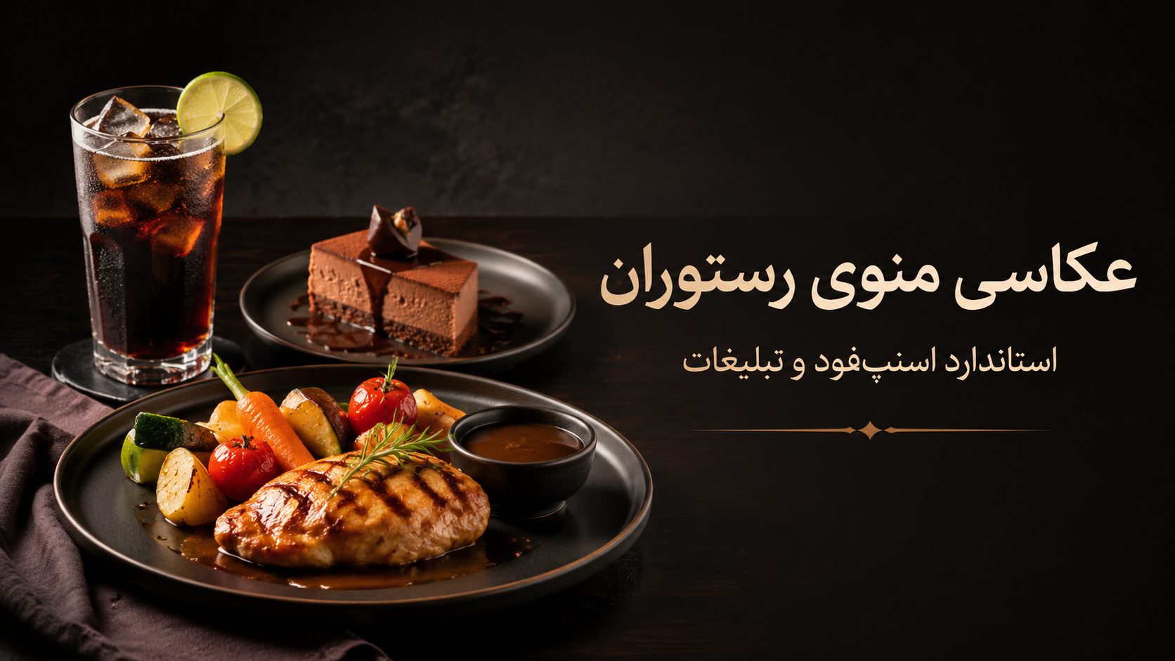 عکاسی منوی رستوران در هشتگرد، کرج و تهران | آتلیه سامان