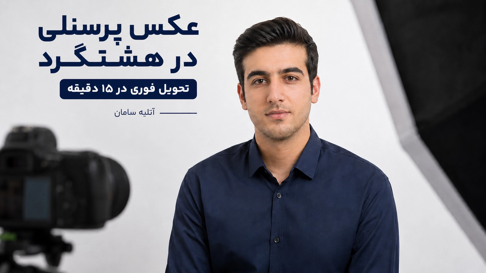 عکس پرسنلی در هشتگرد؛ راهنمای کامل و تحویل فوری در حدود ۱۵ دقیقه